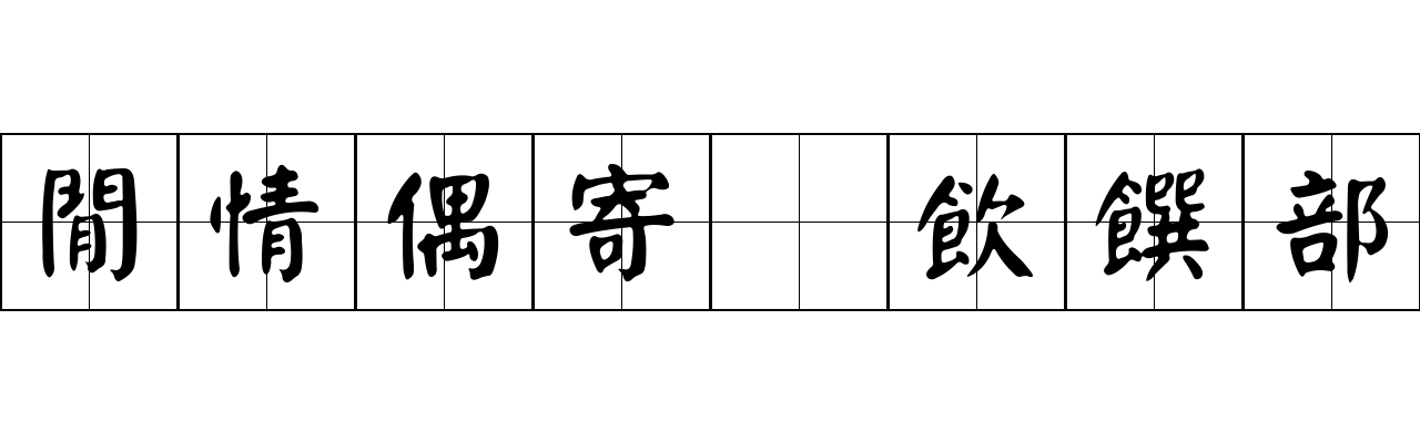 閒情偶寄 飲饌部